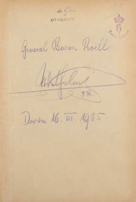 [Эйтель Фридрих, автограф]. [История Королевского Прусского Первого гвардейского пехотного полка. 1871–1914 / Эйтель Фридрих, принц Пруссии]. [1933].